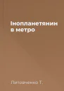 Інопланетянин в метро