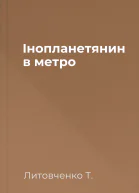 Інопланетянин в метро