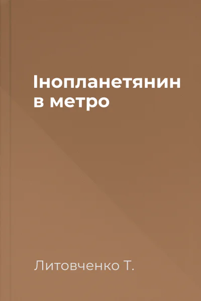 Інопланетянин в метро