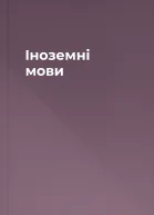 Іноземні мови
