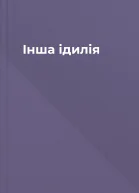 Інша ідилія