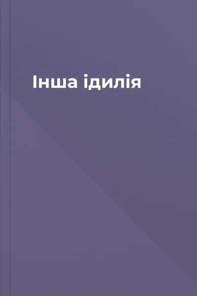 Інша ідилія
