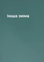 Інша зима