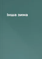 Інша зима