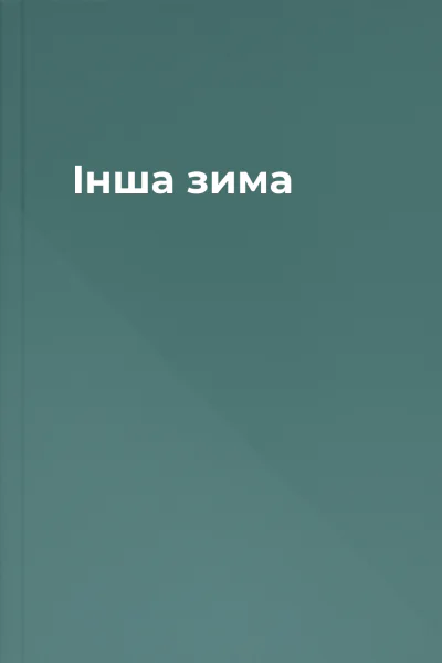 Інша зима