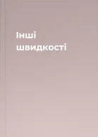 Інші швидкості