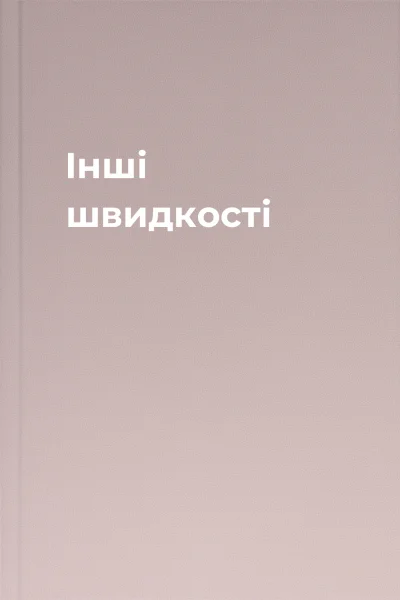Інші швидкості