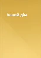 Інший дім