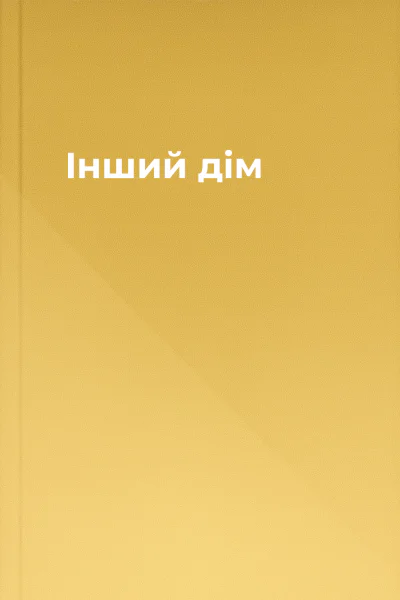 Інший дім Інший дім
