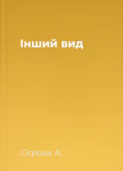 Інший вид