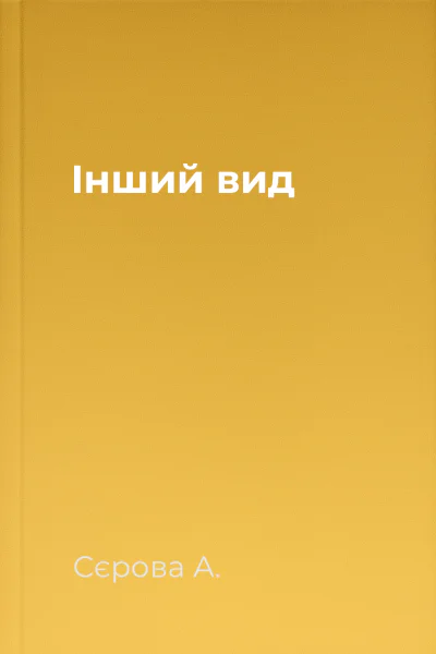 Інший вид