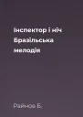 Інспектор і ніч Бразільська мелодія