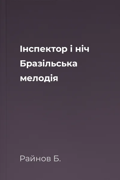Інспектор і ніч Бразільська мелодія