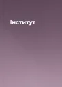 Інститут