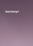 Інститут