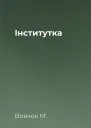 Інститутка