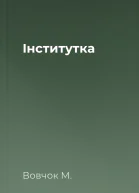 Інститутка