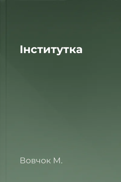 Інститутка