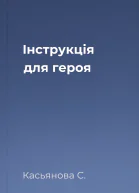Інструкція для героя