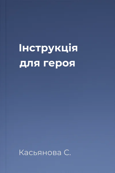 Інструкція для героя