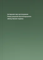Iнструкцiя про застосування Плану рахункiв бухгалтерського облiку банкiв України