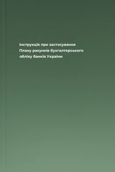 Iнструкцiя про застосування Плану рахункiв бухгалтерського облiку банкiв України