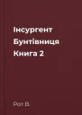 Інсургент Бунтівниця Книга 2