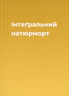 Інтеґральний натюрморт