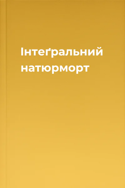 Інтеґральний натюрморт