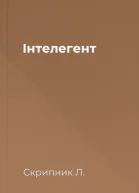 Інтелегент