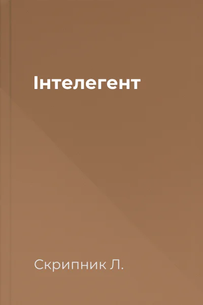 Інтелегент