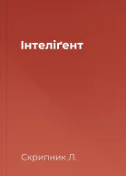 Інтеліґент