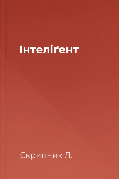 Інтеліґент