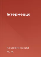 Інтермеццо