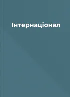 Інтернаціонал