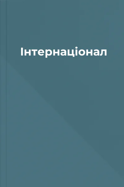 Інтернаціонал