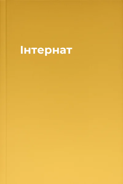 Інтернат