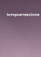 Інтернетвесілля