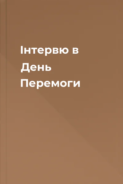 Інтервю в День Перемоги