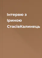 Інтервю з Іриною СтасівКалинець