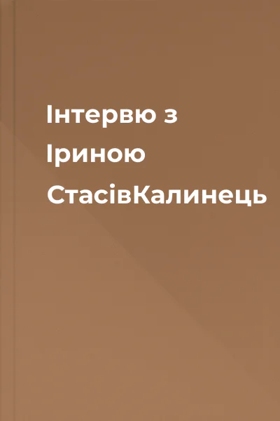 Інтервю з Іриною СтасівКалинець