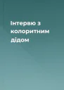 Інтервю з колоритним дідом