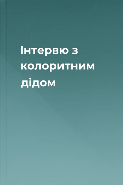 Інтервю з колоритним дідом