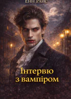 Інтервю з вампіром  Енн Райс