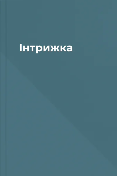 Інтрижка Інтрижка