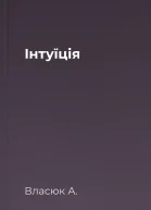 Інтуїція