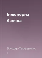 Інженерна баляда