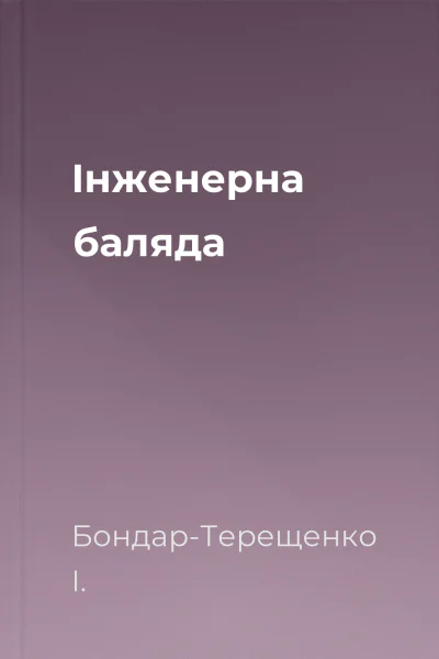 Інженерна баляда