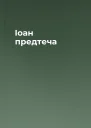 Іоан предтеча