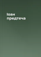 Іоан предтеча